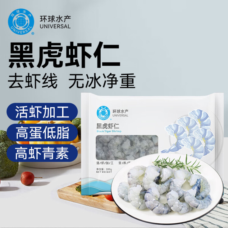 环球水产 黑虎虾仁 200g 大号 去虾线 轻食 生鲜 虾类 菜管家商品