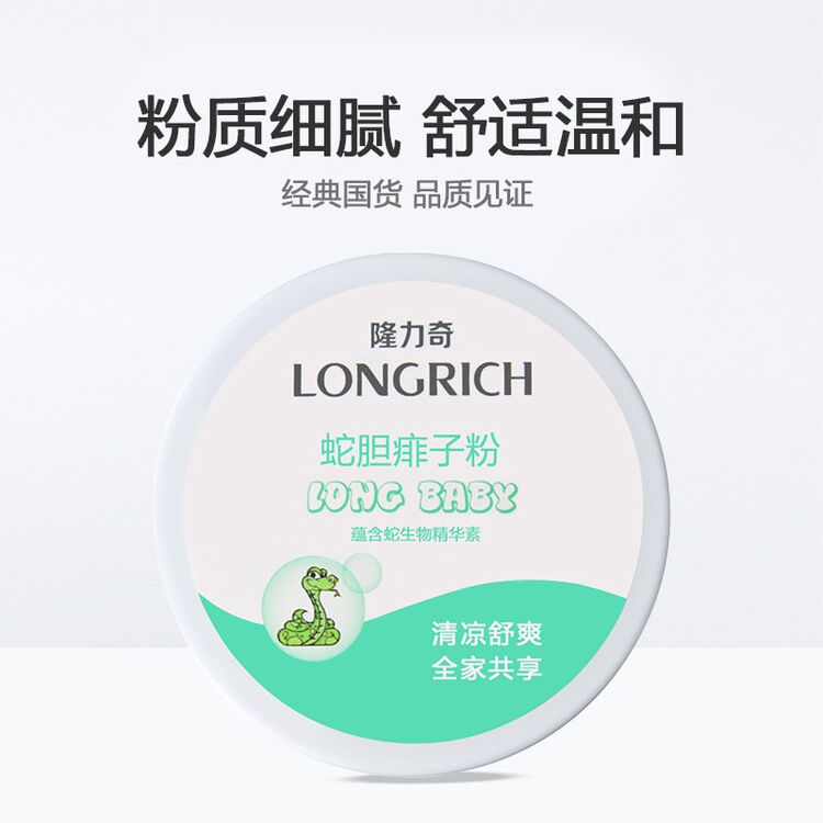 隆力奇蛇胆痱子粉180g清凉舒爽祛痱止痒爽肤全家可用