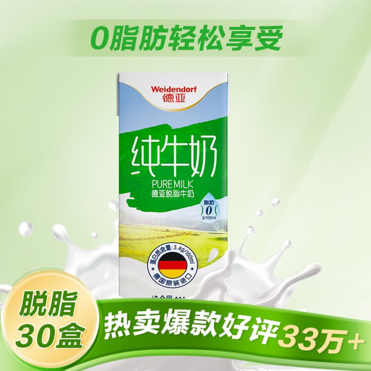 德亞（Weidendorf）德國進口經典脫脂高鈣純牛奶200ml*30學生營養早餐0脂肪 菜管家商品