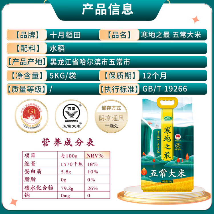 十月稻田 23年新米 寒地之最 五常大米 5kg（东北大米 香米 5公斤） 光明服务菜管家商品 