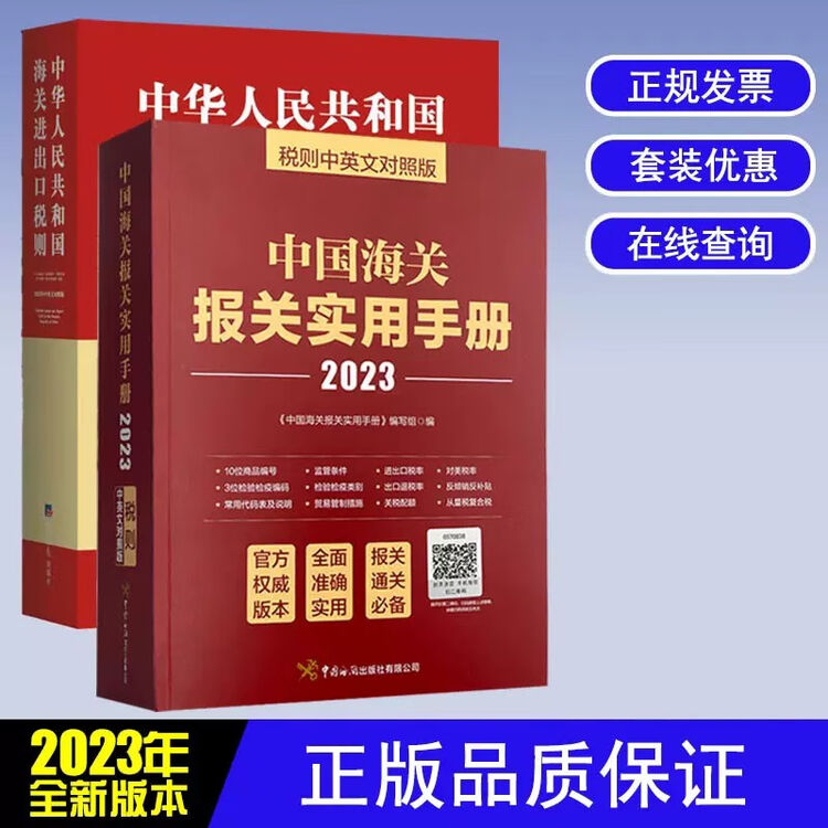 2023版中国海关进出口税则+中国海关报关实用手册【图片 价格 品牌 评论】-京东