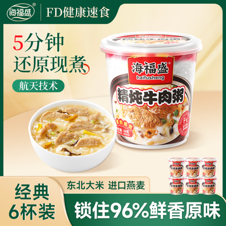 海福盛方便速食粥懶人食品早餐宵夜?fàn)I養(yǎng)凍干粥八寶粥精燉牛肉粥38g*6杯 光明服務(wù)菜管家商品