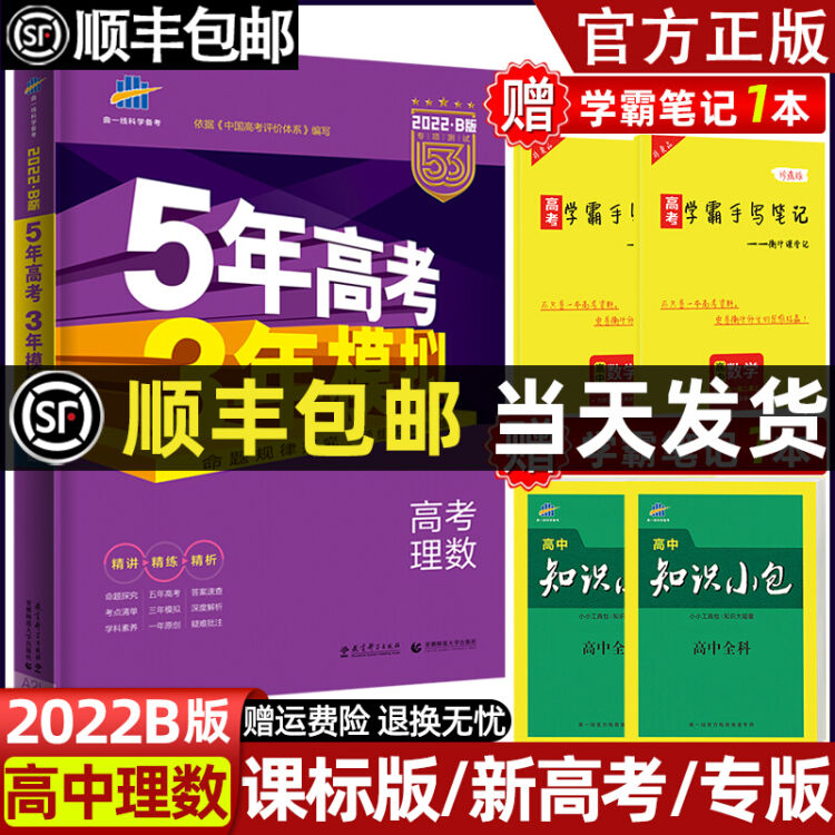 科目可选 22版53b新高考版5年高考3年模拟语文数学英语版高三高考真题五年高考三年模拟总复习数学理科 图片价格品牌评论 京东