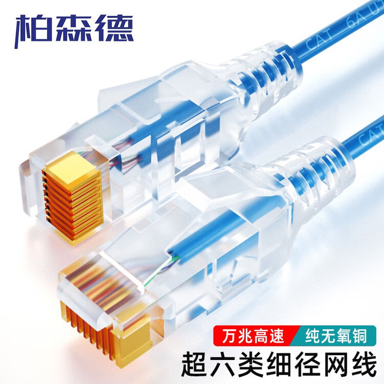 柏森德 超六类网线细线 CAT6A类万兆高速无氧铜成品连接线 家用电脑宽带网络跳线 蓝色 2米【图片 价格 品牌 评论】-京东