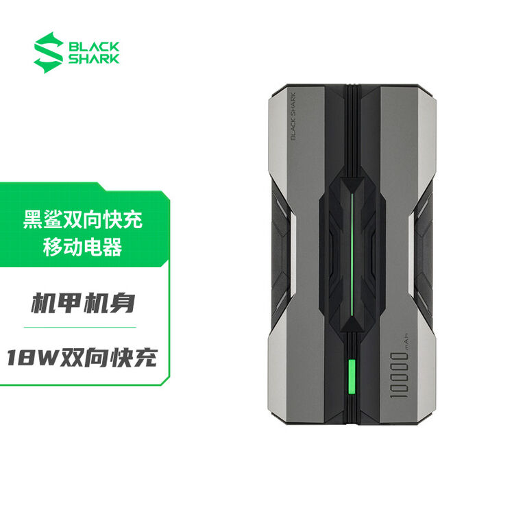 黑鲨 移动电源/充电宝 10000mah大容量 18w双向快充 炫酷灯效 适用
