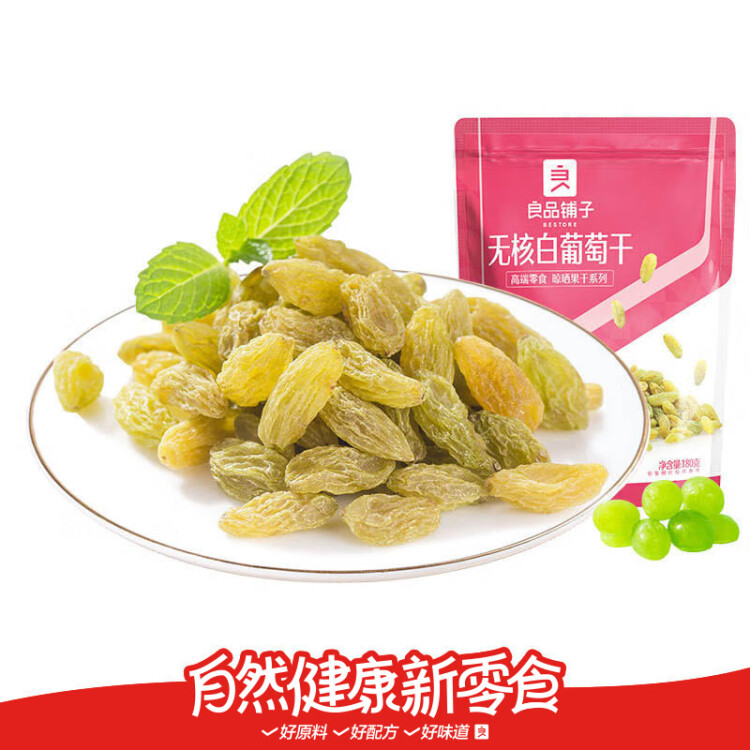 良品铺子 无核白葡萄干180g/袋 蜜饯果干休闲零食新疆特产水果干 光明服务菜管家商品