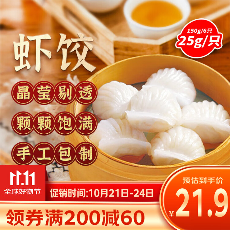 避風(fēng)塘 蝦餃 150g（6只 ）港式早茶點(diǎn)心 水晶蝦餃 生鮮速食早餐 菜管家商品