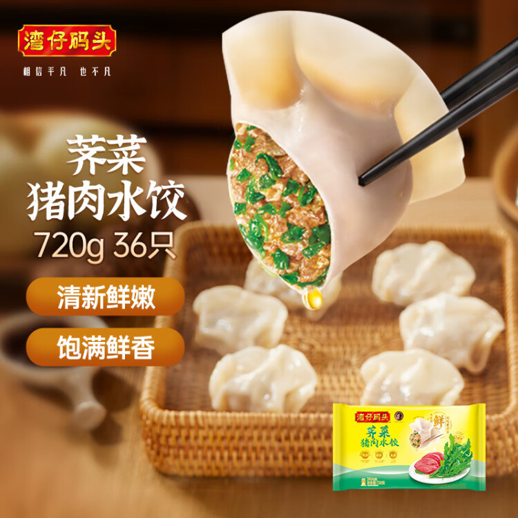 灣仔碼頭薺菜豬肉水餃720g36只早餐食品速食半成品面點(diǎn)速凍餃子 光明服務(wù)菜管家商品