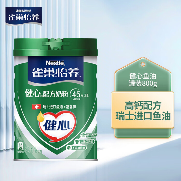 雀巢（Nestle）怡养健心鱼油中老年奶粉罐装800g成人奶粉高钙 送长辈送礼 光明服务菜管家商品