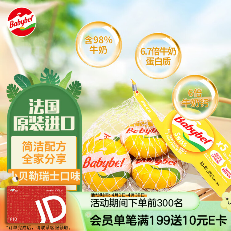 Mini Babybel小貝勒瑞士口味進口高即食高鈣兒童乳酪100g/5粒裝 天然奶酪 光明服務菜管家商品