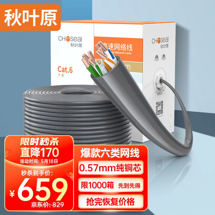 秋叶原(CHOSEAL)原装六类网线【工程版0.57±0.02mm】CAT6纯铜线芯 非屏蔽千兆网络线灰色305米QS2619AT305【图片 ...