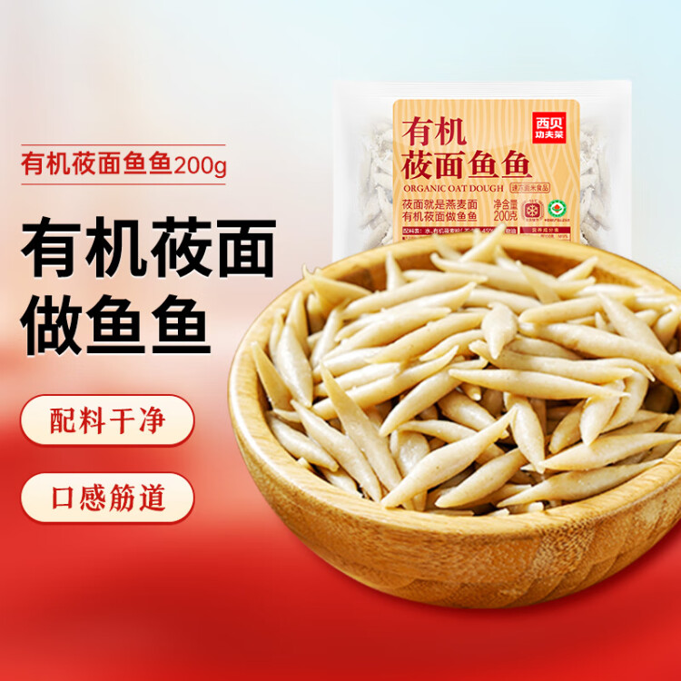 西贝莜面村莜面鱼鱼200g/袋 粗粮主食 方便速食好搭档 可炒煮汤 菜管家商品