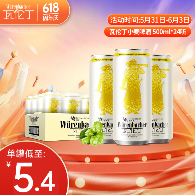 瓦倫丁（Wurenbacher）小麥啤酒 500ml*24聽 馨香淡爽 整箱裝 德國原裝進(jìn)口 光明服務(wù)菜管家商品