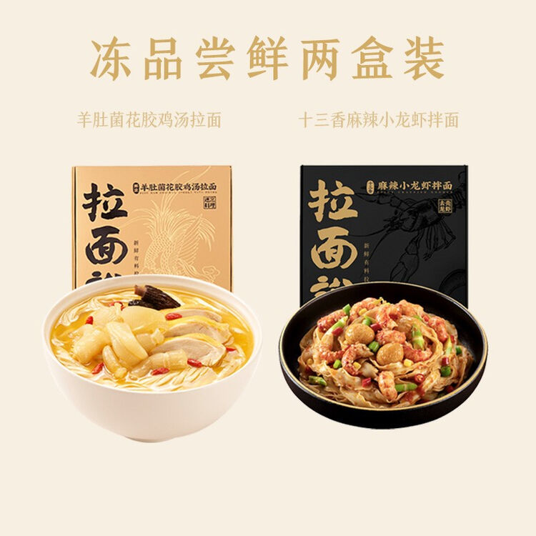 拉面说限定尝鲜两盒装冻品拉面十三香小龙虾 花胶鸡 图片价格品牌评论 京东