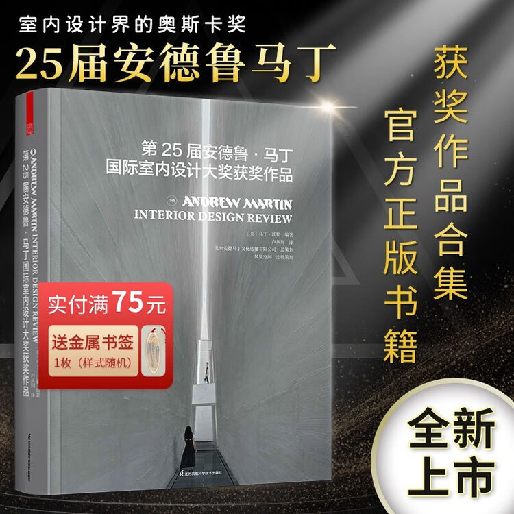 【凤凰空间】第25届安德鲁马丁国际室内设计大奖获奖作品 名师获奖作品合集 家装工装软装 室内设计书籍【图片 价格 品牌 评论】-京东