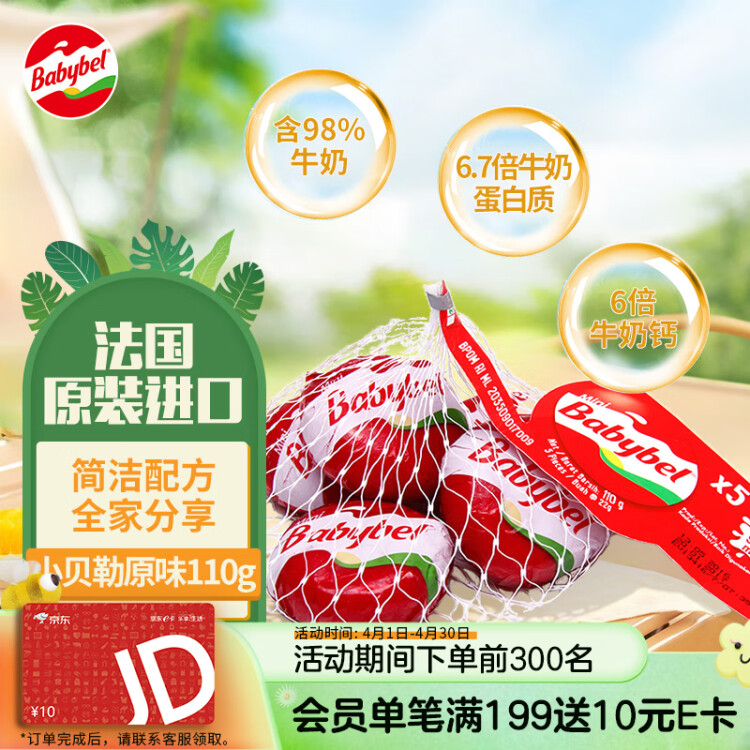 Mini Babybel小贝勒原味进口即食高钙儿童乳酪110g/5粒装 天然奶酪 光明服务菜管家商品