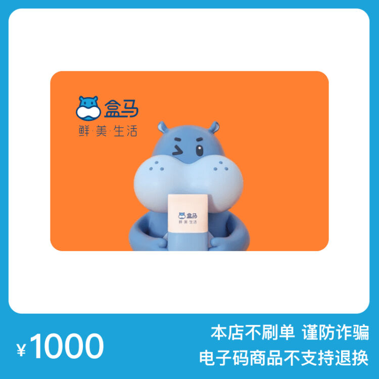 【全国通用】盒马鲜生1000元礼品卡河马先生1000元生鲜购物卡兑换码