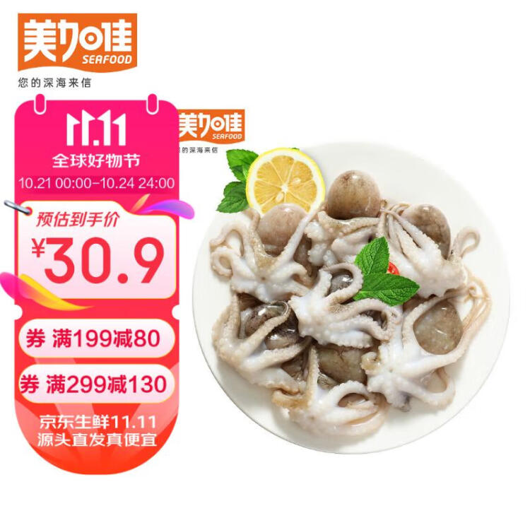 美加佳 三去小章鱼净重500g（8-13只） 去牙去脏八爪鱼 国产海鲜水产 菜管家商品