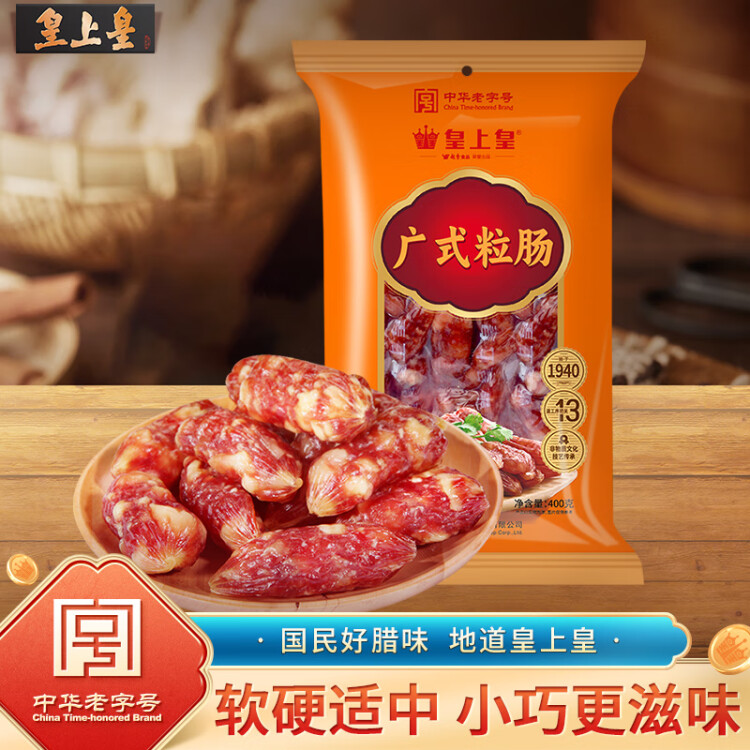 皇上皇廣式粒腸廣州手信特產(chǎn)廣東香腸臘味煲仔飯臘腸五五肥瘦甜腸400g 光明服務(wù)菜管家商品