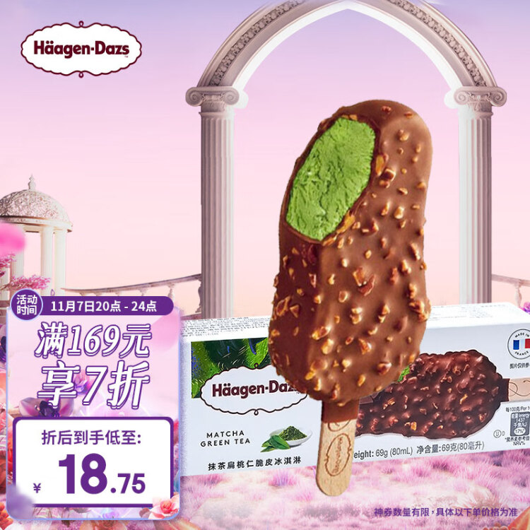 哈根達(dá)斯（Haagen-Dazs）【楊冪同款】抹茶扁桃仁脆皮條69g支雪糕 光明服務(wù)菜管家商品