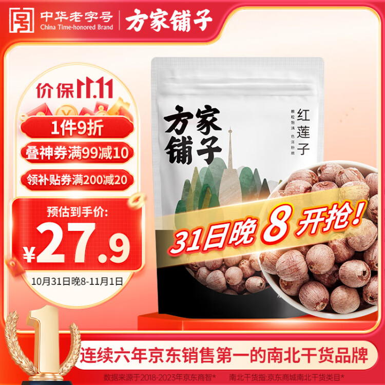 方家鋪?zhàn)又腥A老字號(hào) 去芯紅蓮子400g 銀耳枸杞芡實(shí)羹配料 光明服務(wù)菜管家商品