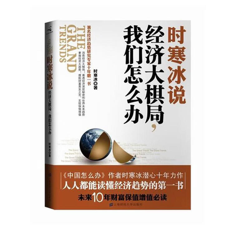 时寒冰说:经济大棋局，我们怎么办 时寒冰 上海财经大学出版社【图片 价格 品牌 评论】-京东