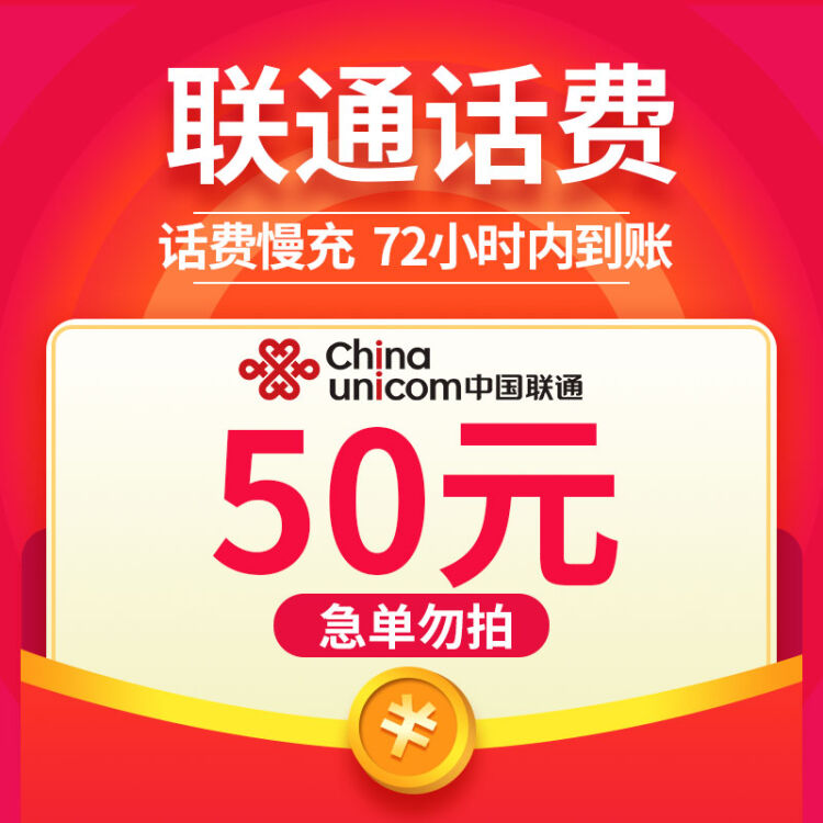 【特惠話費】聯通手機話費充值 50元 慢充話費 72小時內到賬 話費繳費