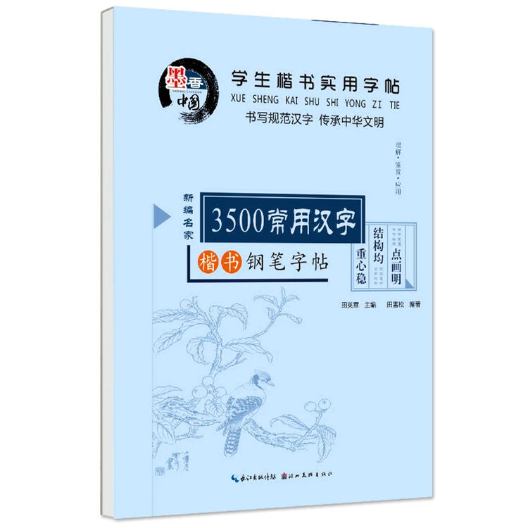 田英章楷书字帖3500常用汉字练字帖书籍钢笔字贴练字本硬笔楷书入门临摹字帖练字帖小学生练字神器jj 图片价格品牌评论 京东 田英章楷书字帖3500常用汉字练字帖书籍钢笔字贴练字本硬笔楷书入门临摹字帖练字帖小学生练字神器jj 图片价格品牌评论 京东