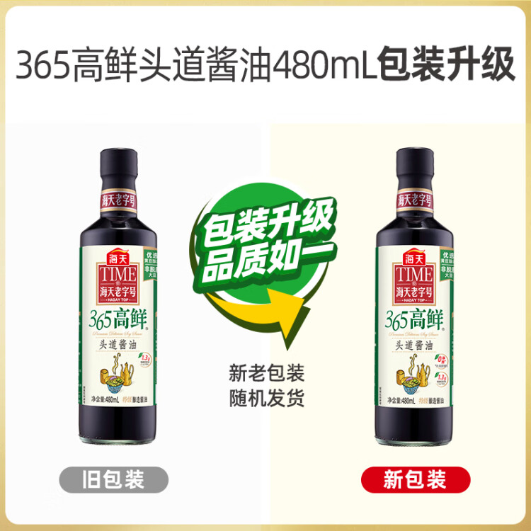 海天 生抽醬油480ml 特級(jí)醬油 頭道系列 365高鮮 提鮮調(diào)味 光明服務(wù)菜管家商品