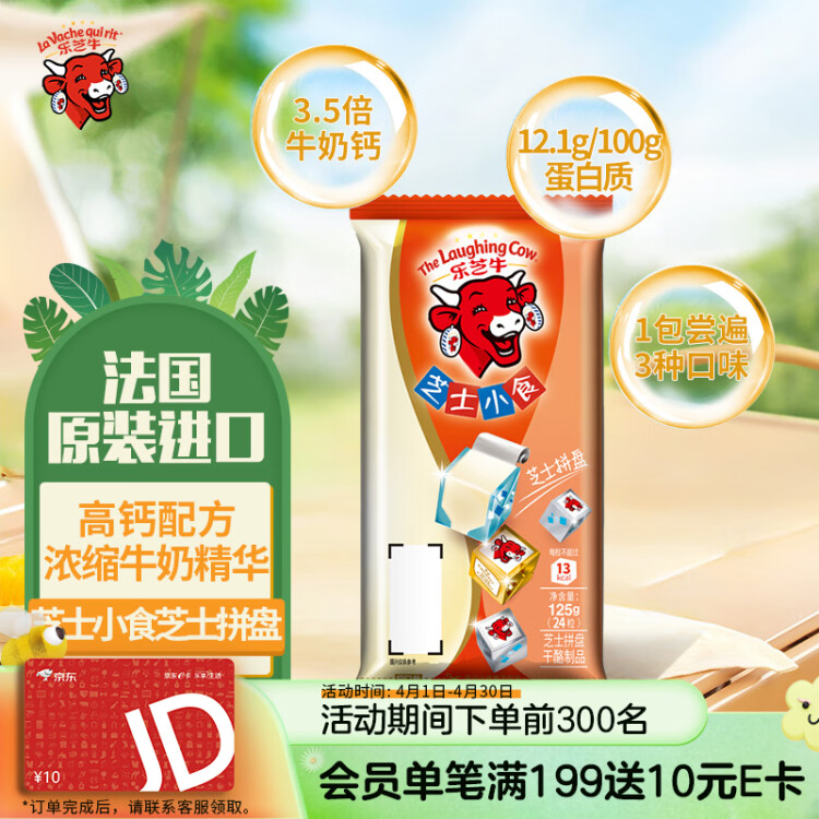 樂(lè)芝牛芝士小食小方塊奶酪高鈣營(yíng)養(yǎng)3種口味拼盤(pán)125g/24粒 法國(guó)原裝進(jìn)口 光明服務(wù)菜管家商品
