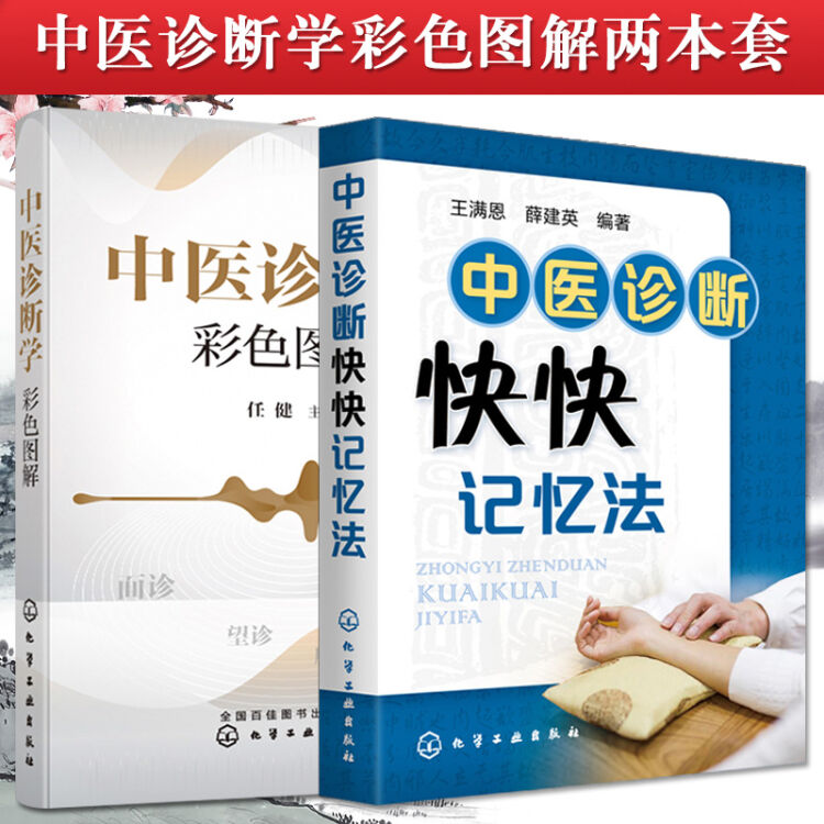 2本装中医诊断快快记忆法+中医诊断学彩色图解中医入门书籍中医基础理论