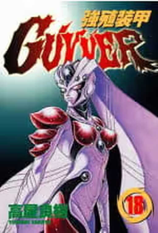 Qh预售台版漫画书高屋良树强殖装甲guyver 18 中国台湾角川 图片价格品牌评论 京东