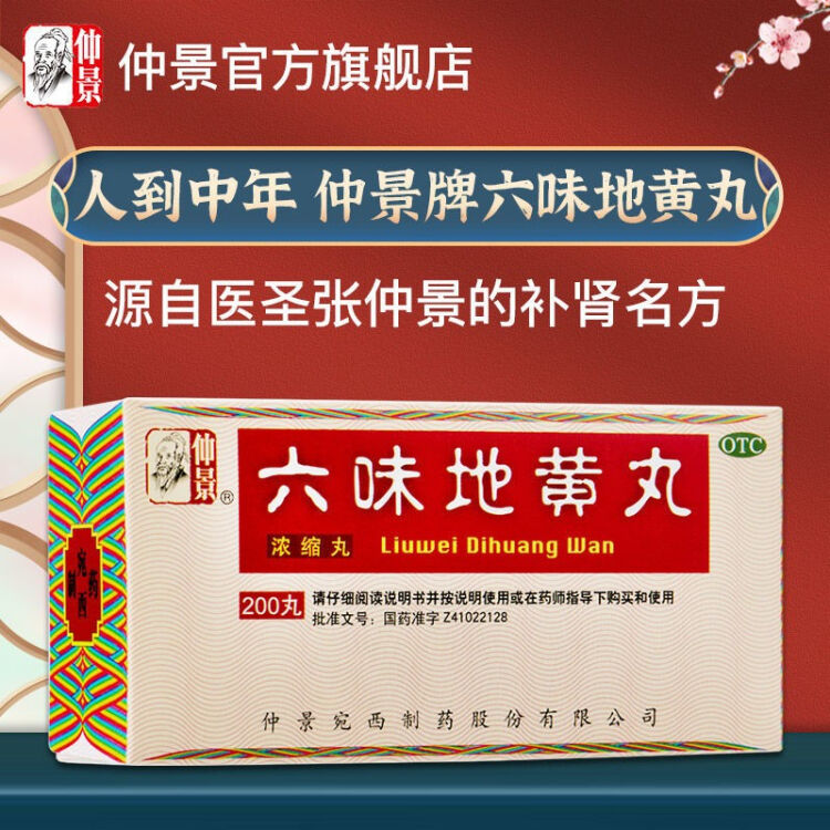 六味地黄丸浓缩丸仲景牌200丸六位补肾药地黄丸搭肾虚遗精早泄6味地黄丸