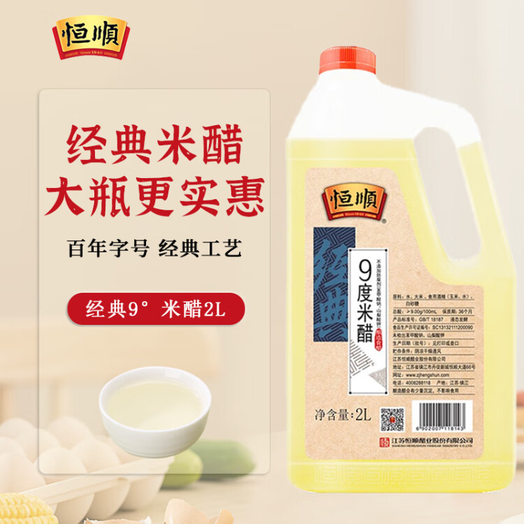 恒顺 经典9度 2L 总酸≥9.0g/100ml 纯酿造米醋 0防腐剂 光明服务菜管家商品