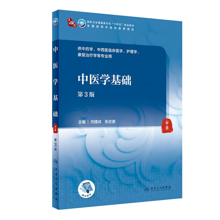 中医基础理论第4四版十四五规划人民卫生出版社中药方剂针灸推拿学经络