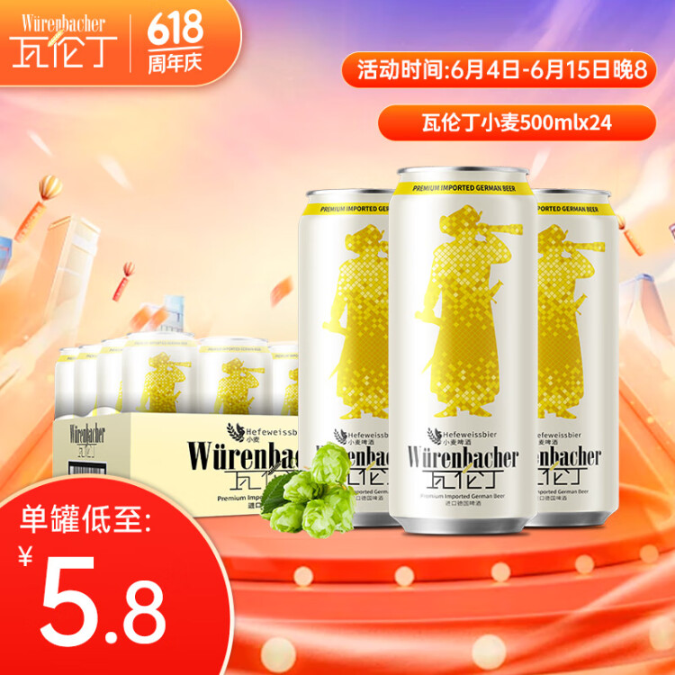 瓦倫?。╓urenbacher）小麥啤酒 500ml*24聽 馨香淡爽 整箱裝 德國原裝進(jìn)口 光明服務(wù)菜管家商品