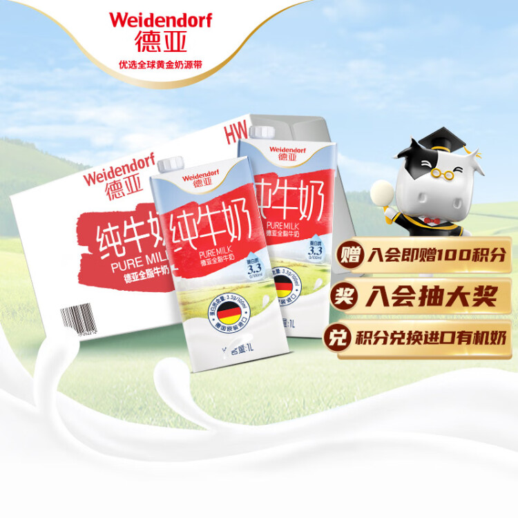 德亚（Weidendorf）德国原装进口全脂高钙纯牛奶1L*12盒 整箱装优质乳蛋白营养早餐 光明服务菜管家商品 