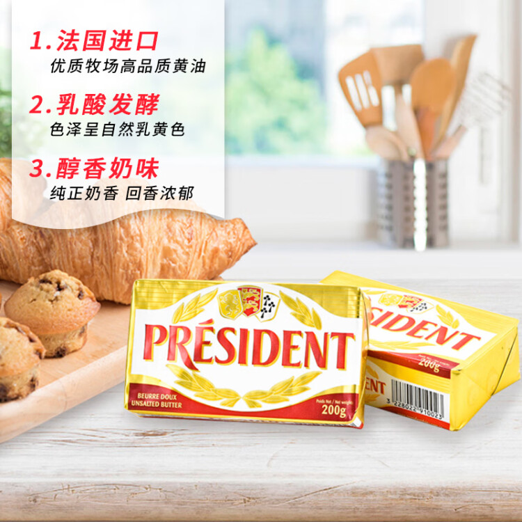 总统（President）法国进口发酵型动物淡味黄油块 200g一块 （淡味）烘焙原料 菜管家商品