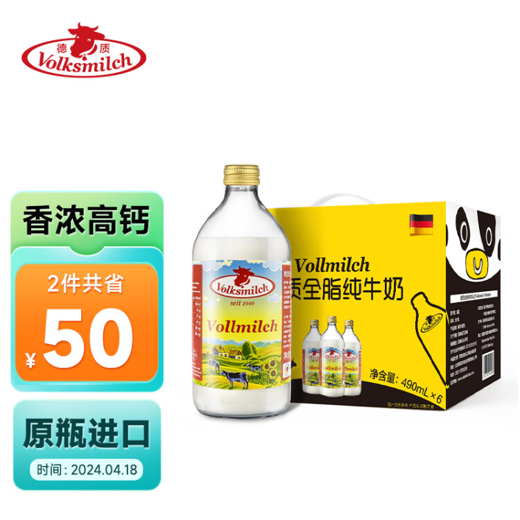 德質(zhì)(Volksmilch)全脂純牛奶490ml*6瓶 德國(guó)原瓶進(jìn)口牛奶 高鈣早餐奶 菜管家商品