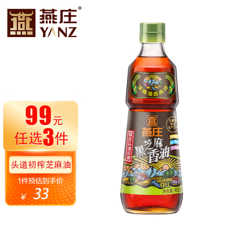 燕庄头道初榨黑芝麻香油450ml 芝麻油火锅拌菜 100%黑芝麻压榨 菜管家商品