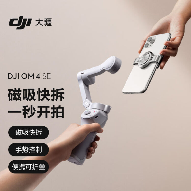 大疆DJI OM 4 SE 磁吸手机云台防抖可折叠手机稳定器Osmo灵眸手持云台