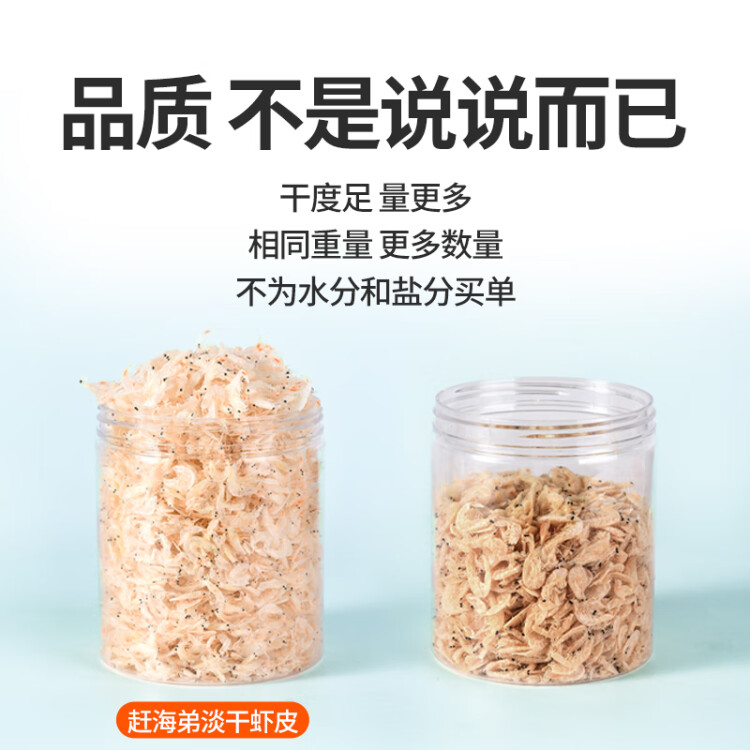 趕海弟淡干蝦皮200g 可打蝦皮粉小蝦米海米 紫菜湯原材料調(diào)味海產(chǎn)干貨   光明服務菜管家商品