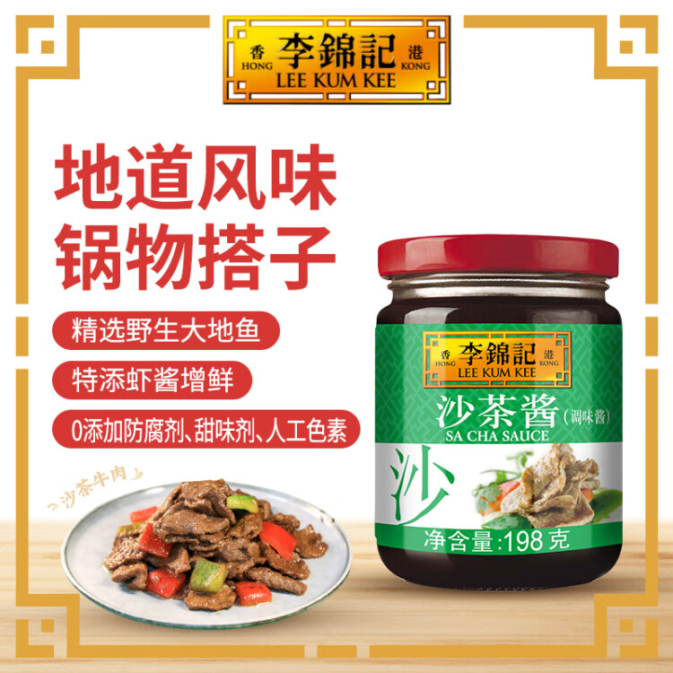 李錦記 沙茶醬198g  火鍋燒烤蘸醬調味醬料 菜管家商品
