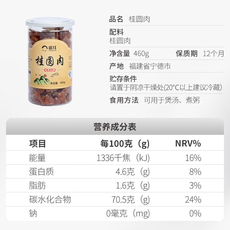 盛耳【古田产地】桂圆肉460g 无核免剥龙眼肉 去皮去核 源头直发包邮 菜管家商品
