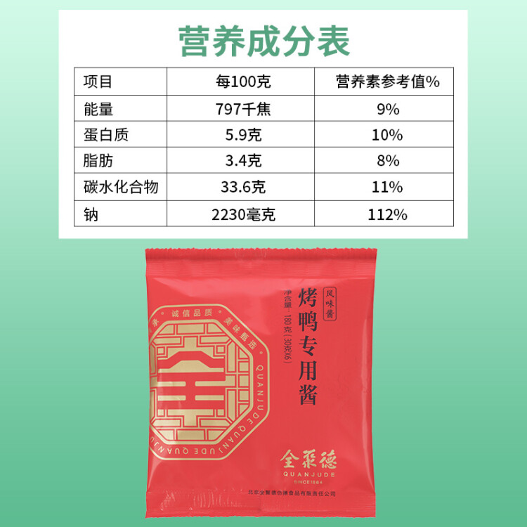 全聚德 烤鸭专用酱180g 袋装 中华老字号 北京特产 蒸炒焖拌蘸 菜管家商品