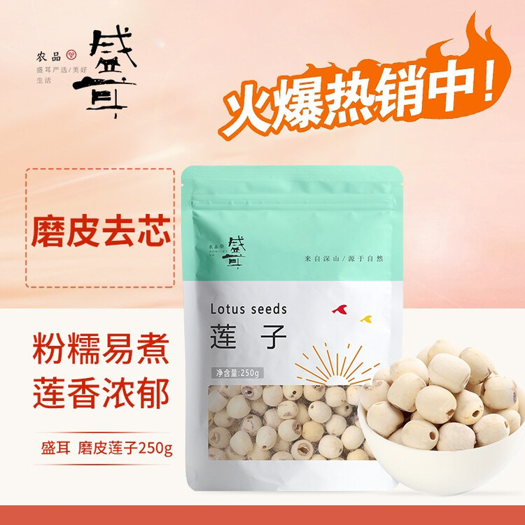 盛耳莲子 磨皮通芯白莲子250g  南北干货桂圆百合银耳羹煲汤食材 菜管家商品