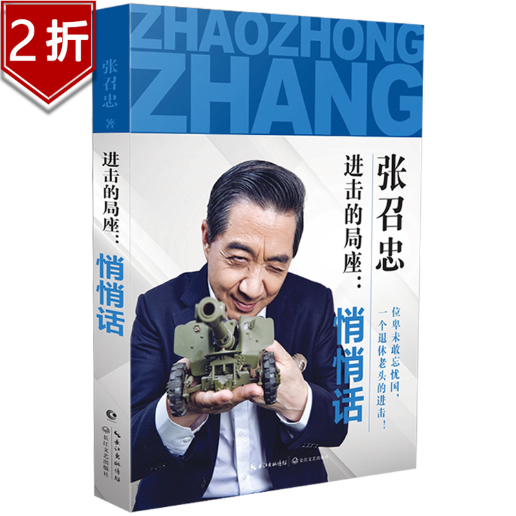 【库存尾品满48包邮】进击的局座:悄悄话 张召忠关于中国国防军事问题决胜阶段进入新空间的幽默见解书籍【图片 价格 品牌 评论】-京东