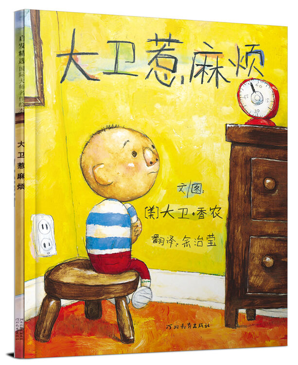 启发绘本:大卫惹麻烦(新版)