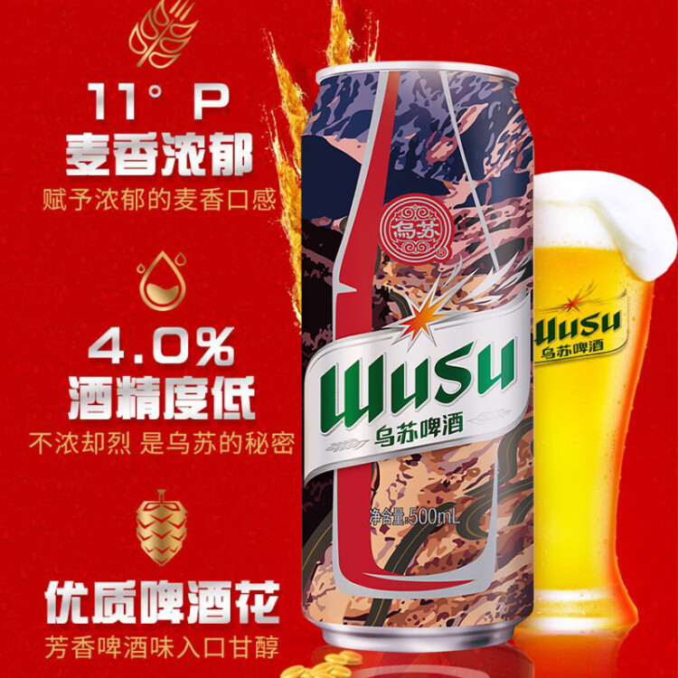 乌苏啤酒（wusu）大红乌苏烈性啤酒聚会露营婚宴畅饮啤酒500ml*12罐箱装 菜管家商品