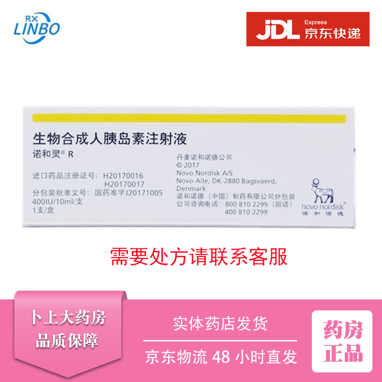 诺和灵R 重组人胰岛素注射液(诺和灵R) \/ 10ml:400IU【图片 价格 品牌 评论】-京东